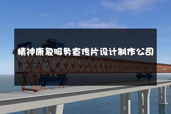 精神康复服务宣传片设计制作公司