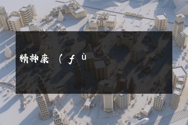 精神康復(fù)服務(wù)5分鐘宣傳片多少錢 精神康復(fù)服務(wù)5分鐘宣傳片多少錢