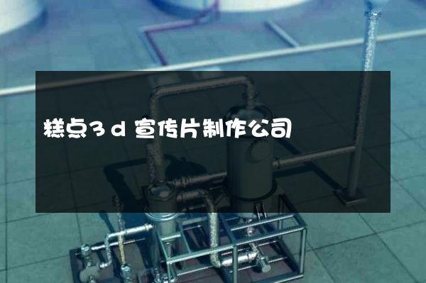 糕点3d宣传片制作公司