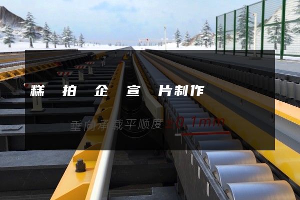 糕點拍攝企業宣傳片制作