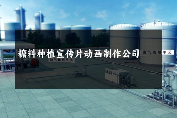 糖料种植宣传片动画制作公司