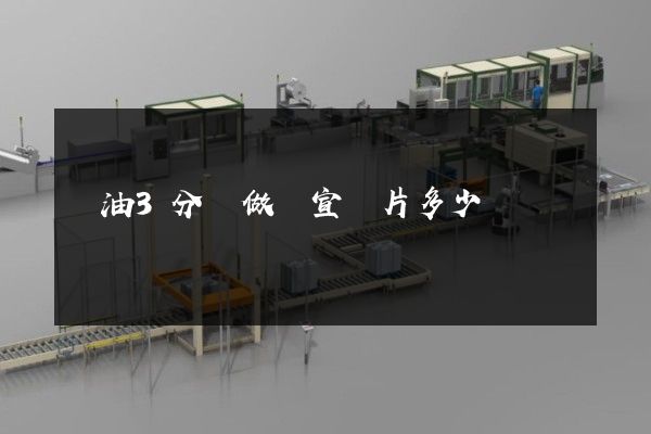 糧油3分鐘做個宣傳片多少錢