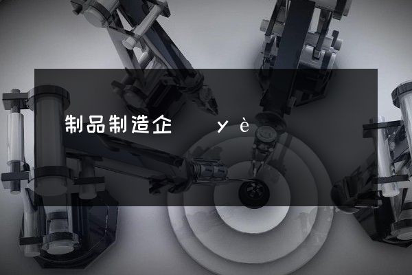 紙制品制造企業(yè)宣傳片報(bào)價(jià) 紙制品制造企業(yè)宣傳片報(bào)價(jià)