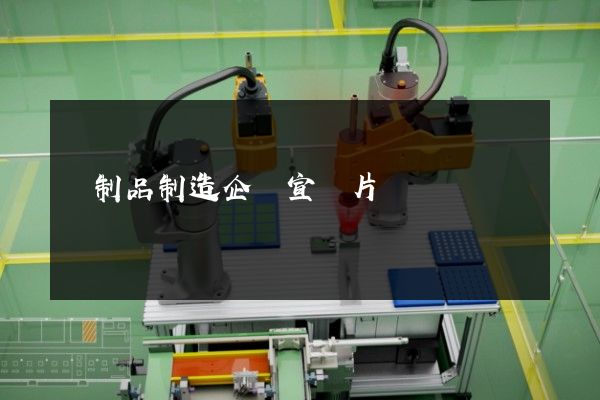 紙制品制造企業宣傳片報價