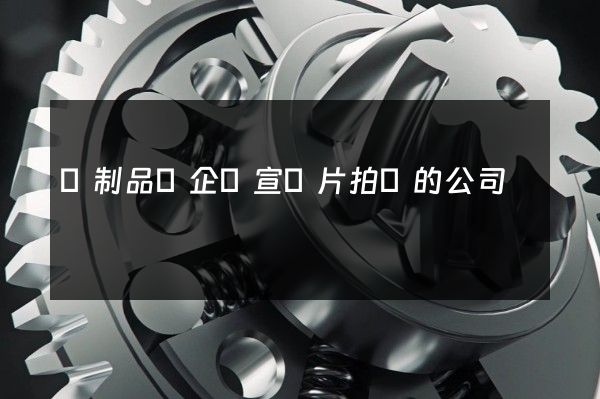 紙制品業企業宣傳片拍攝的公司