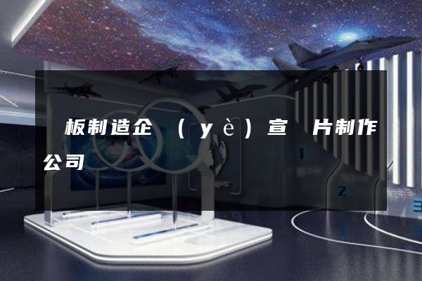 紙板制造企業(yè)宣傳片制作公司