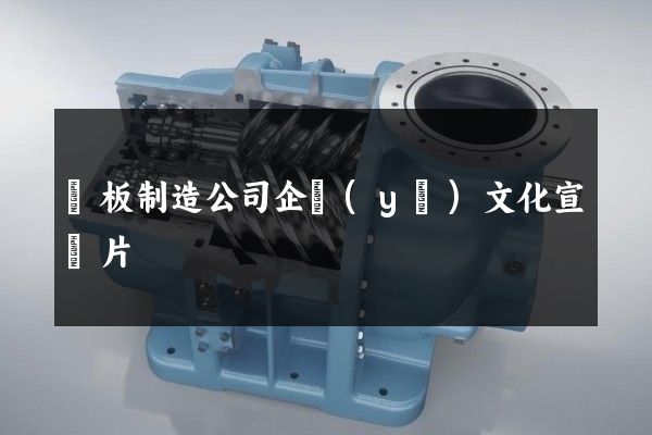 紙板制造公司企業(yè)文化宣傳片