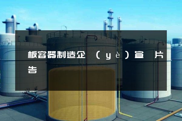 紙板容器制造企業(yè)宣傳片廣告