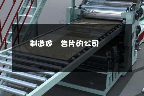 紙漿制造做廣告片的公司