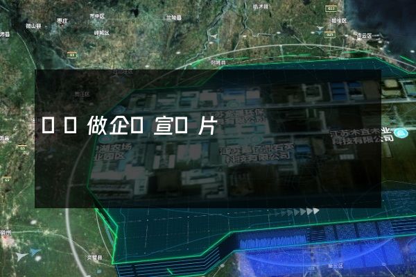 紡紗做企業宣傳片