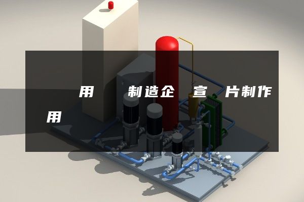 紡織專用設備制造企業宣傳片制作費用