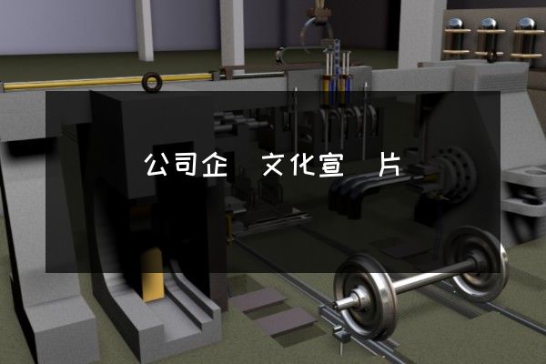 紡織帶公司企業文化宣傳片