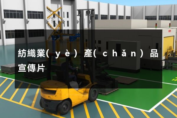 紡織業(yè)產(chǎn)品宣傳片