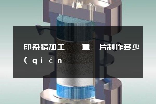 絲印染精加工視頻宣傳片制作多少錢(qián) 絲印染精加工視頻宣傳片制作多少錢(qián)