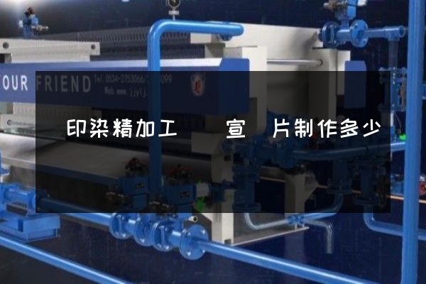 絲印染精加工視頻宣傳片制作多少錢