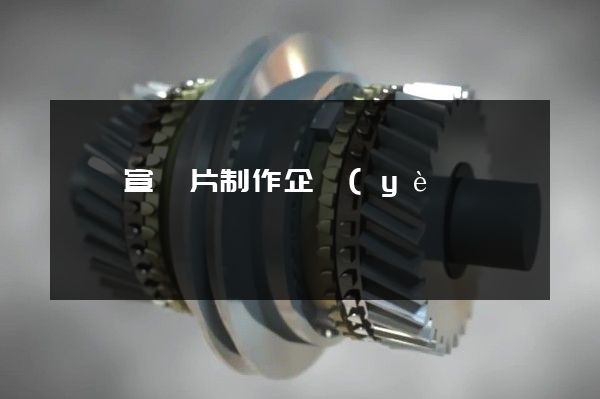 絹紡宣傳片制作企業(yè)宣傳片拍攝 絹紡宣傳片制作企業(yè)宣傳片拍攝