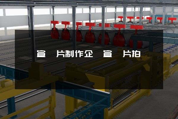 絹紡宣傳片制作企業宣傳片拍攝