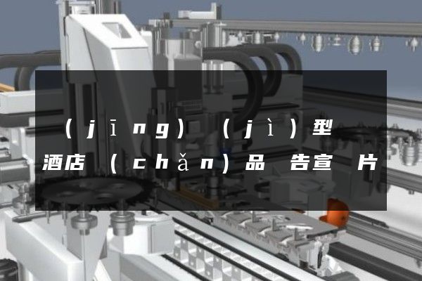 經(jīng)濟(jì)型連鎖酒店產(chǎn)品廣告宣傳片