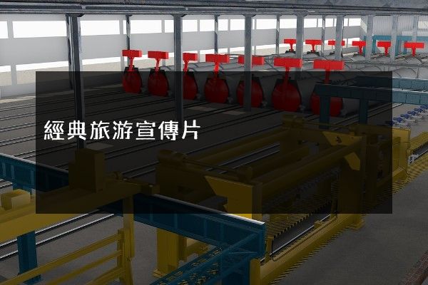 經典旅游宣傳片