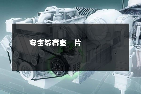 網絡安全教育宣傳片