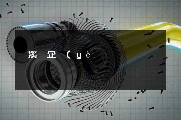 績溪縣企業(yè)形象宣傳片策劃方案 績溪縣企業(yè)形象宣傳片策劃方案