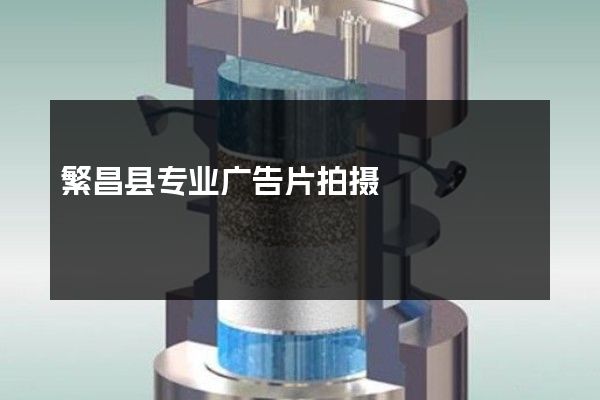 繁昌县专业广告片拍摄