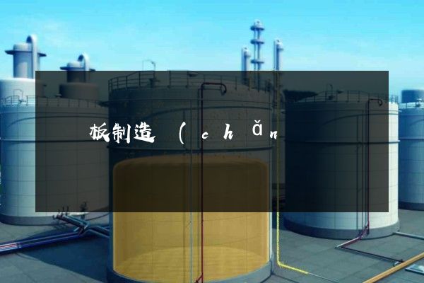 纖維板制造產(chǎn)品宣傳廣告片 纖維板制造產(chǎn)品宣傳廣告片