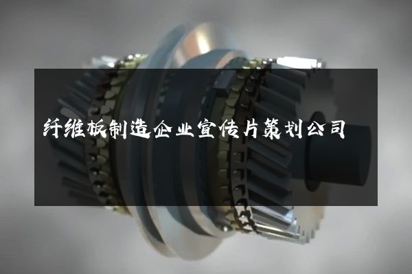 纤维板制造企业宣传片策划公司