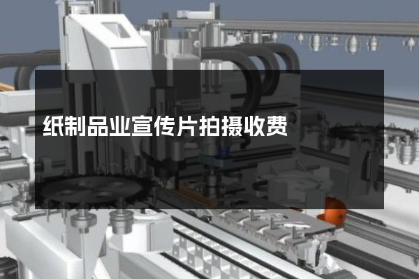 纸制品业宣传片拍摄收费