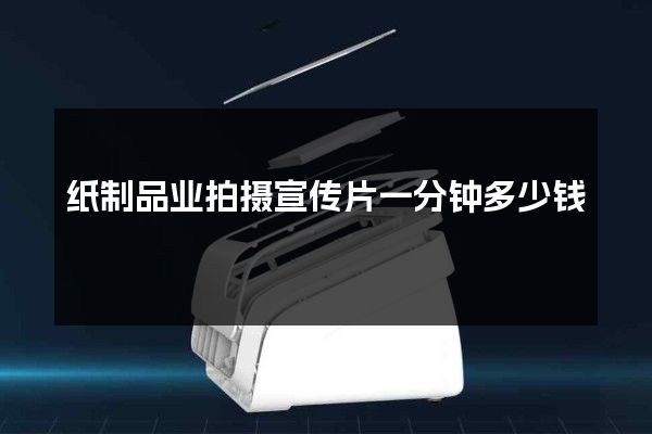 纸制品业拍摄宣传片一分钟多少钱