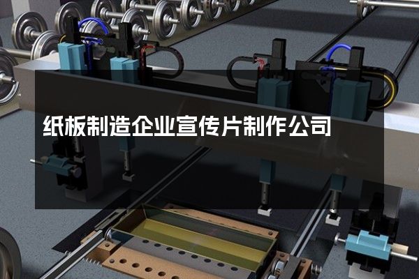 纸板制造企业宣传片制作公司