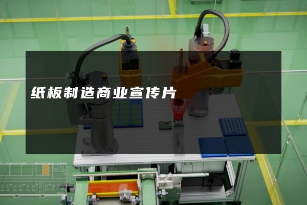 纸板制造商业宣传片