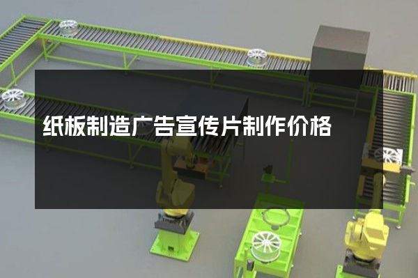 纸板制造广告宣传片制作价格