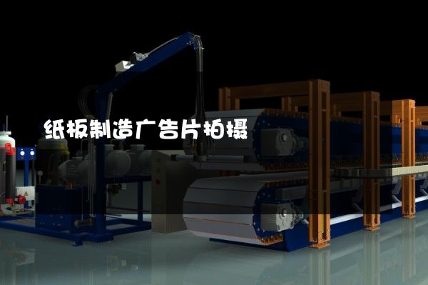 纸板制造广告片拍摄