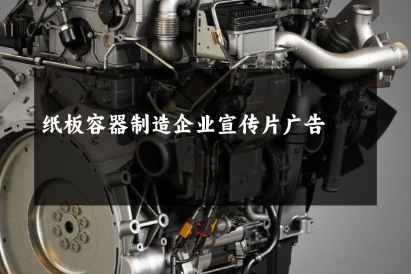纸板容器制造企业宣传片广告