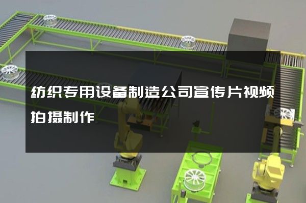 纺织专用设备制造公司宣传片视频拍摄制作