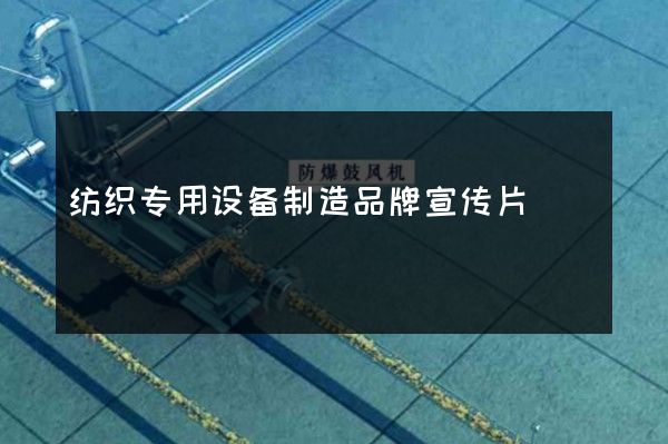 纺织专用设备制造品牌宣传片