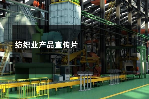 纺织业产品宣传片