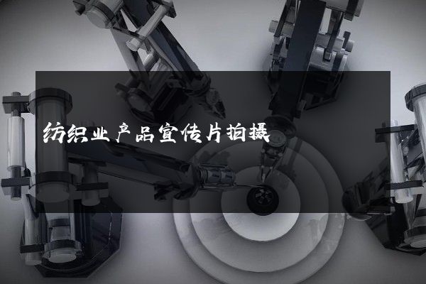 纺织业产品宣传片拍摄