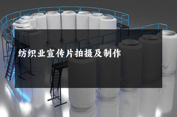 纺织业宣传片拍摄及制作