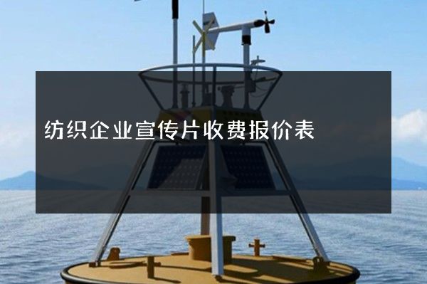 纺织企业宣传片收费报价表