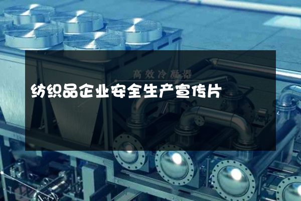 纺织品企业安全生产宣传片