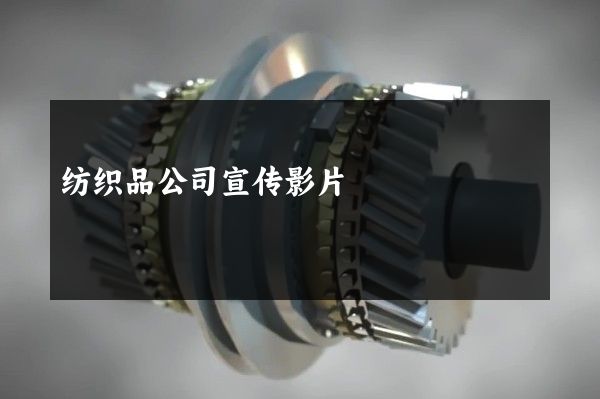 纺织品公司宣传影片