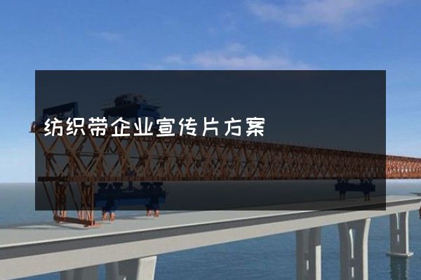 纺织带企业宣传片方案