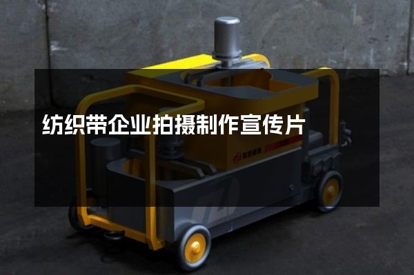 纺织带企业拍摄制作宣传片