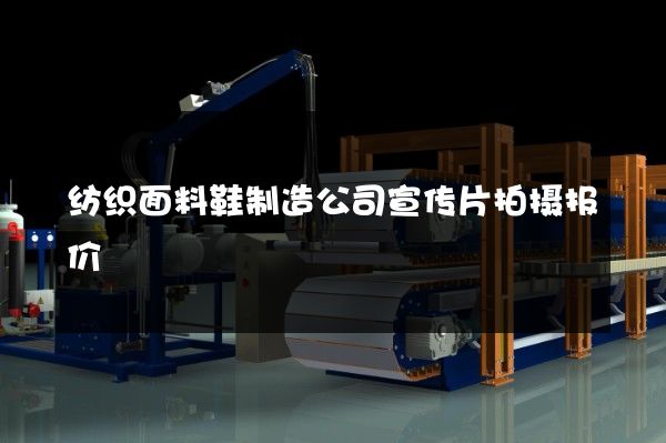 纺织面料鞋制造公司宣传片拍摄报价