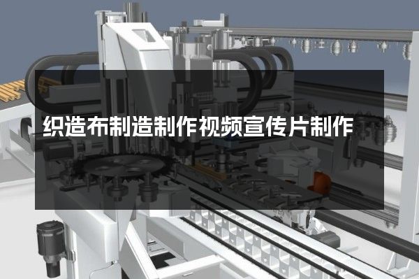 织造布制造制作视频宣传片制作