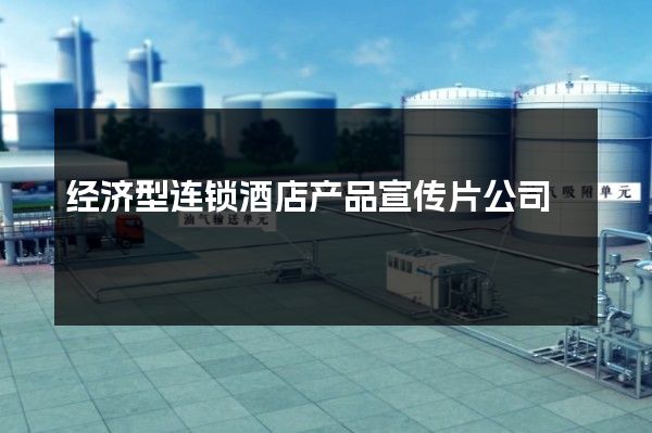 经济型连锁酒店产品宣传片公司