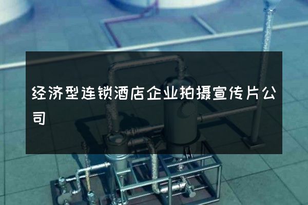 经济型连锁酒店企业拍摄宣传片公司