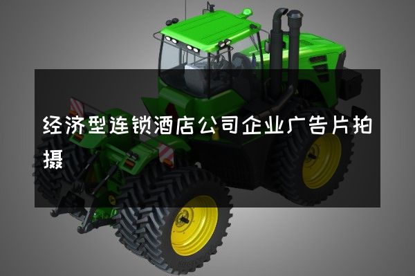 经济型连锁酒店公司企业广告片拍摄